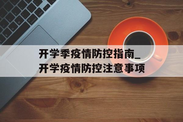 开学季疫情防控指南_开学疫情防控注意事项